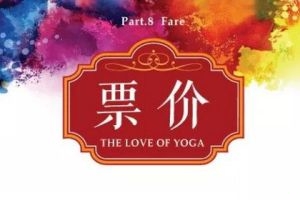 春季脊柱舒展公开课开放报名