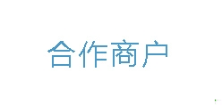 客户合作展示