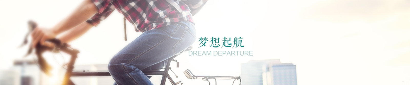 曜境设计合作咨询横幅
