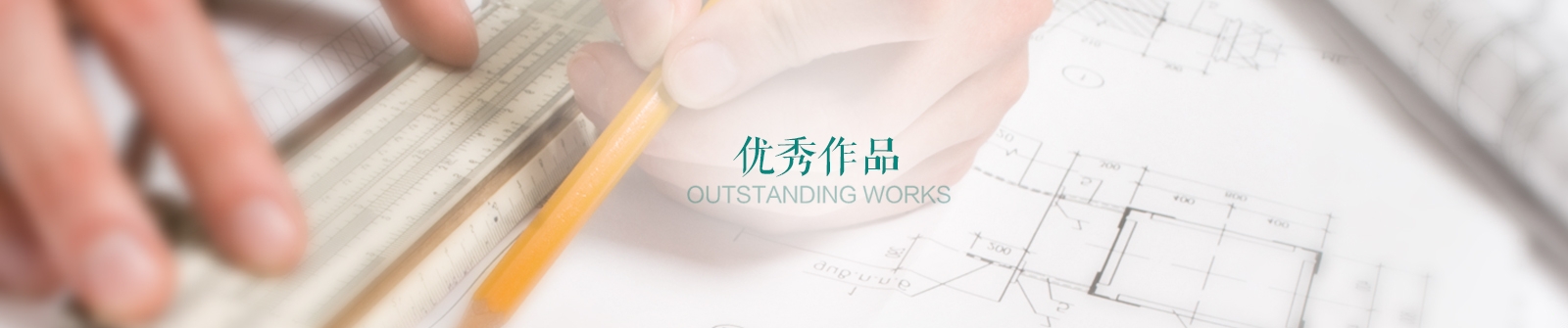 曜境设计项目案例横幅