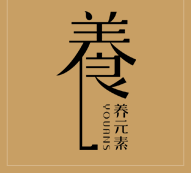 养元素