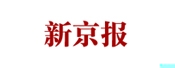 新京报