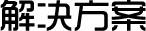 行业方案