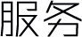 服务页图标