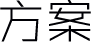 方案页图标