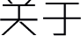 关于页图标