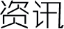 资讯页图标