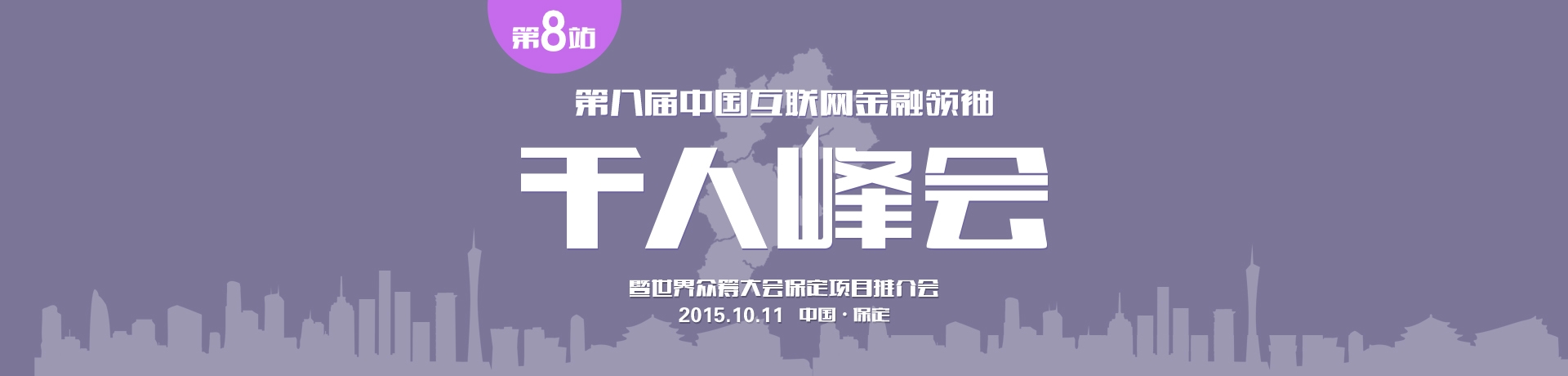 Finance summit homepage hero background, first-screen event visual