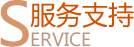 服务支持