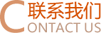 联系我们