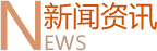 新闻资讯